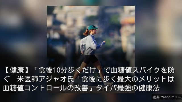 【健康】「食後10分歩くだけ」で血糖値スパイクを防ぐ　米医師アジャオ氏「食後に歩く最大のメリットは血糖値コントロールの改善」タイパ最強の健康法