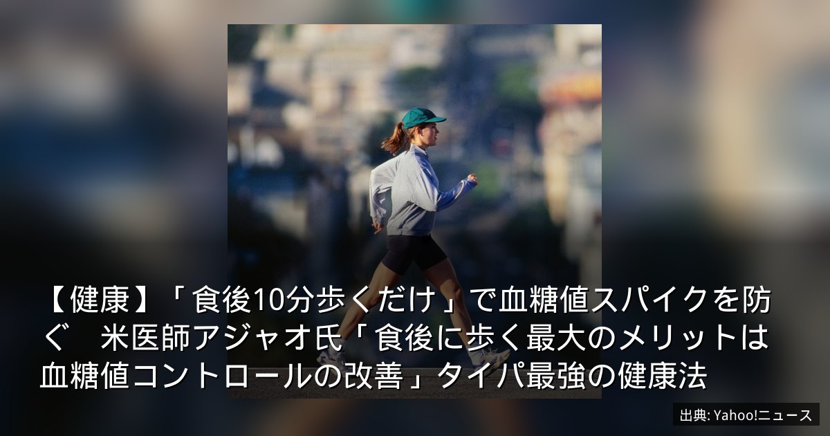 【健康】「食後10分歩くだけ」で血糖値スパイクを防ぐ　米医師アジャオ氏「食後に歩く最大のメリットは血糖値コントロールの改善」タイパ最強の健康法