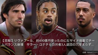 【悲報】リヴァプール、約490億円使ったのに左サイド偏重でチームバランス崩壊　サラー・コナテら功労者3人退団の穴埋まらず…