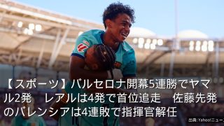 【スポーツ】バルセロナ開幕5連勝でヤマル2発　レアルは4発で首位追走　佐藤先発のバレンシアは4連敗で指揮官解任