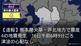 【速報】熊本県天草・芦北地方で震度4の地震発生　16日午前6時9分ごろ　津波の心配なし