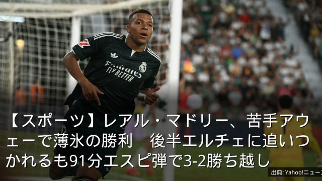 【スポーツ】レアル・マドリー、苦手アウェーで薄氷の勝利　後半エルチェに追いつかれるも91分エスピ弾で3-2勝ち越し