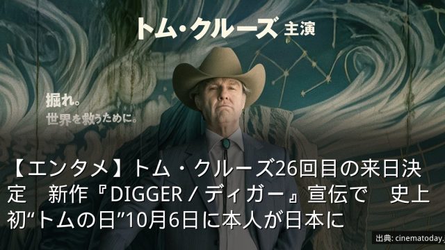 【エンタメ】トム・クルーズ26回目の来日決定　新作『DIGGER／ディガー』宣伝で　史上初“トムの日”10月6日に本人が日本に