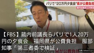 【FBS】蔵内前議長らパリで1人20万円の夕食会　福岡県が公費負担　服部知事「第三者委で検証」