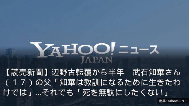【読売新聞】辺野古転覆から半年　武石知華さん（１７）の父「知華は教訓になるために生きたわけでは」…それでも「死を無駄にしたくない」