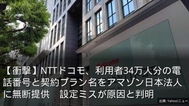 【衝撃】NTTドコモ、利用者34万人分の電話番号と契約プラン名をアマゾン日本法人に無断提供　設定ミスが原因と判明