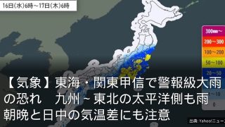 【気象】東海・関東甲信で警報級大雨の恐れ　九州～東北の太平洋側も雨　朝晩と日中の気温差にも注意