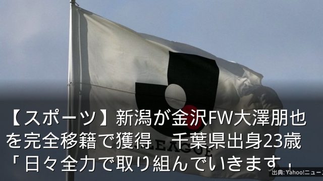 【スポーツ】新潟が金沢FW大澤朋也を完全移籍で獲得　千葉県出身23歳「日々全力で取り組んでいきます」