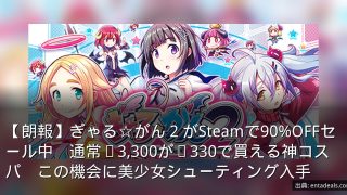 【朗報】ぎゃる☆がん２がSteamで90%OFFセール中　通常¥3,300が¥330で買える神コスパ　この機会に美少女シューティング入手
