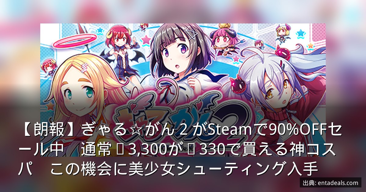 【朗報】ぎゃる☆がん２がSteamで90%OFFセール中　通常¥3,300が¥330で買える神コスパ　この機会に美少女シューティング入手