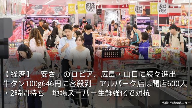 【経済】「安さ」のロピア、広島・山口に続々進出　牛タン100g646円に客殺到　アルパーク店は開店600人・2時間待ち　地場スーパー生鮮強化で対抗