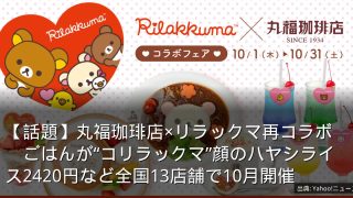【話題】丸福珈琲店×リラックマ再コラボ　ごはんが“コリラックマ”顔のハヤシライス2420円など全国13店舗で10月開催
