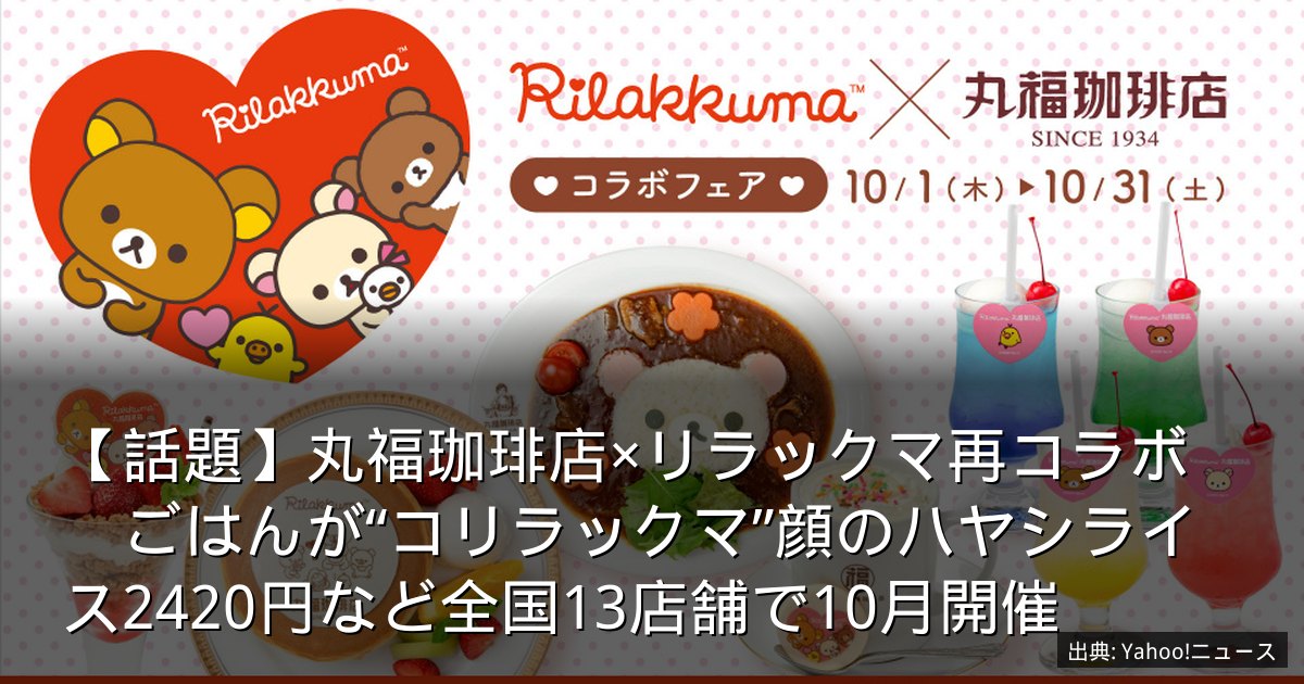 【話題】丸福珈琲店×リラックマ再コラボ　ごはんが“コリラックマ”顔のハヤシライス2420円など全国13店舗で10月開催