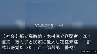 【社会】都立高教諭・木村涼介容疑者（26）逮捕　教え子と民家に侵入し窃盗未遂　「肝試し感覚だった」と一部否認　警視庁