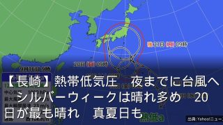 【長崎】熱帯低気圧　夜までに台風へ　シルバーウィークは晴れ多め　20日が最も晴れ　真夏日も