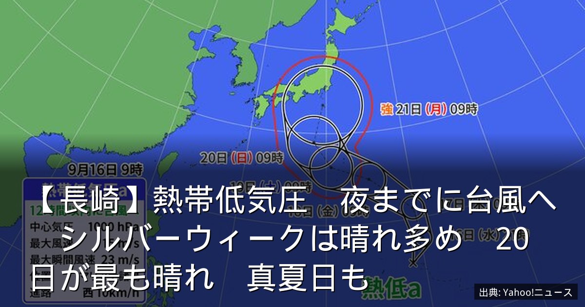 【長崎】熱帯低気圧　夜までに台風へ　シルバーウィークは晴れ多め　20日が最も晴れ　真夏日も