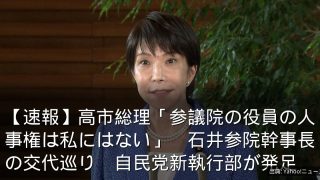【速報】高市総理「参議院の役員の人事権は私にはない」　石井参院幹事長の交代巡り　自民党新執行部が発足