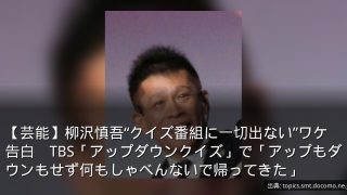 【芸能】柳沢慎吾“クイズ番組に一切出ない”ワケ告白　TBS「アップダウンクイズ」で「アップもダウンもせず何もしゃべんないで帰ってきた」