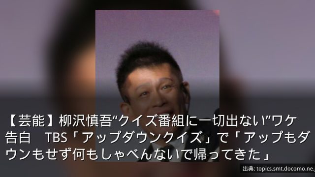 【芸能】柳沢慎吾“クイズ番組に一切出ない”ワケ告白　TBS「アップダウンクイズ」で「アップもダウンもせず何もしゃべんないで帰ってきた」