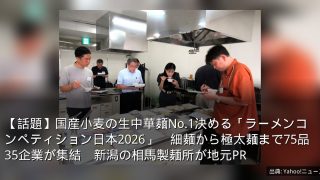 【話題】国産小麦の生中華麺No.1決める「ラーメンコンペティション日本2026」　細麺から極太麺まで75品35企業が集結　新潟の相馬製麺所が地元PR