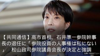 【共同通信】高市首相、石井準一参院幹事長の退任に「参院役員の人事権は私にない」　松山政司参院議員会長が決定と強調