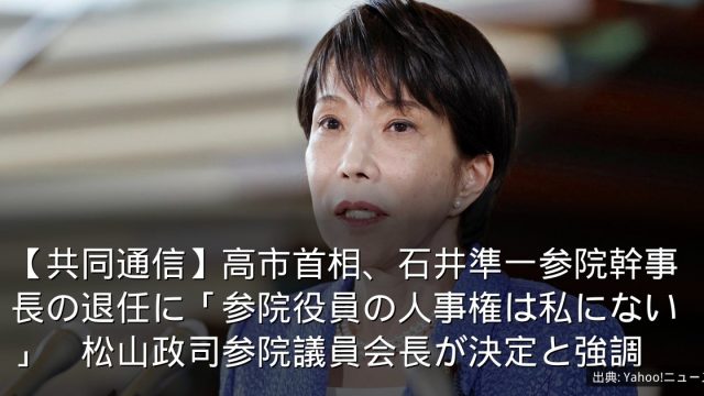 【共同通信】高市首相、石井準一参院幹事長の退任に「参院役員の人事権は私にない」　松山政司参院議員会長が決定と強調