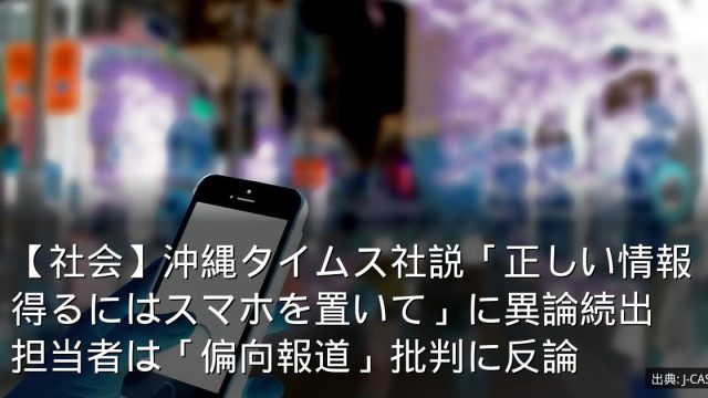 【社会】沖縄タイムス社説「正しい情報得るにはスマホを置いて」に異論続出　担当者は「偏向報道」批判に反論