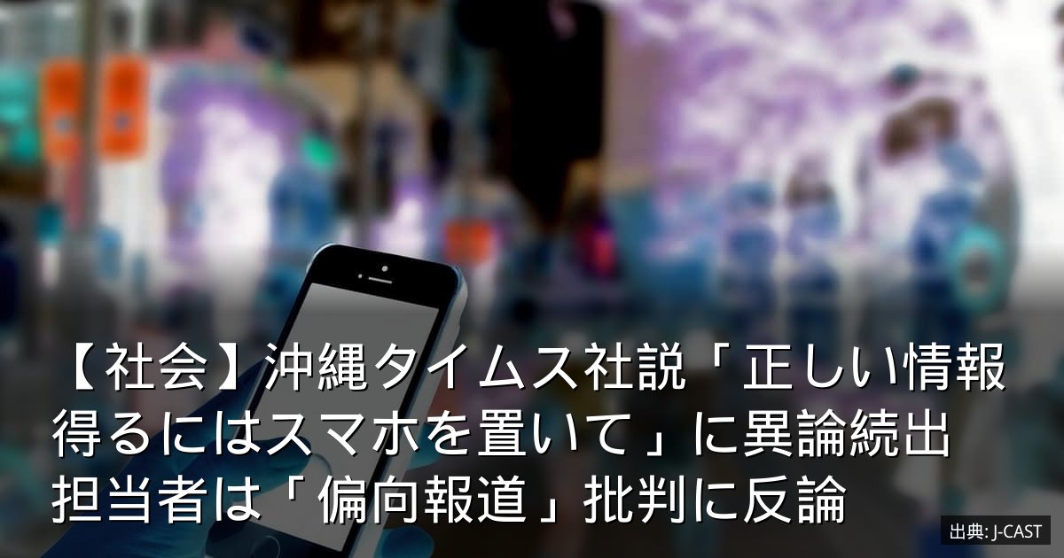 【社会】沖縄タイムス社説「正しい情報得るにはスマホを置いて」に異論続出　担当者は「偏向報道」批判に反論