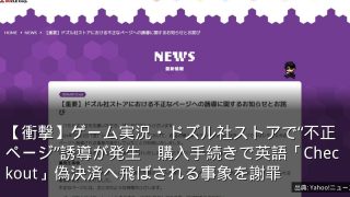 【衝撃】ゲーム実況・ドズル社ストアで“不正ページ”誘導が発生　購入手続きで英語「Checkout」偽決済へ飛ばされる事象を謝罪
