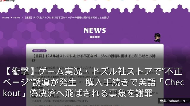 【衝撃】ゲーム実況・ドズル社ストアで“不正ページ”誘導が発生　購入手続きで英語「Checkout」偽決済へ飛ばされる事象を謝罪