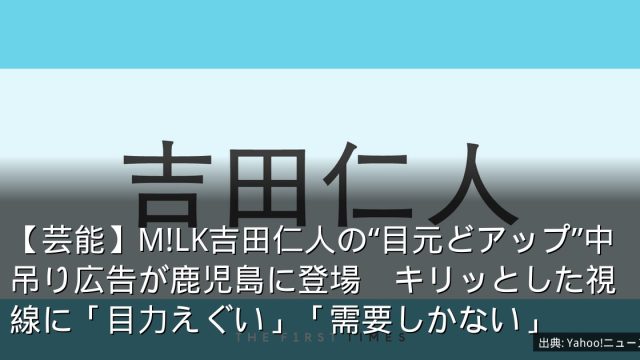 【芸能】M!LK吉田仁人の“目元どアップ”中吊り広告が鹿児島に登場　キリッとした視線に「目力えぐい」「需要しかない」