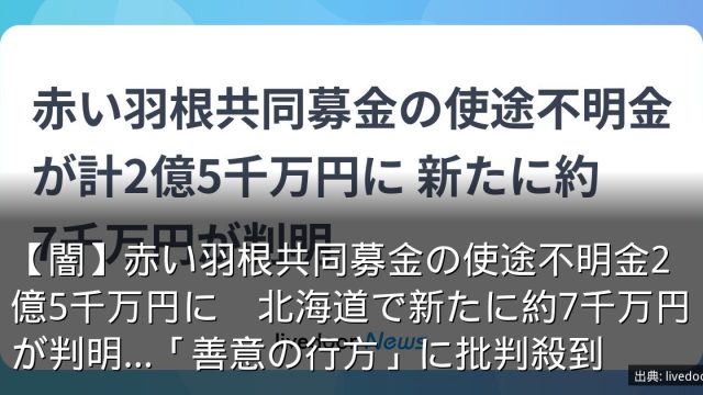 【闇】赤い羽根共同募金の使途不明金2億5千万円に　北海道で新たに約7千万円が判明…「善意の行方」に批判殺到