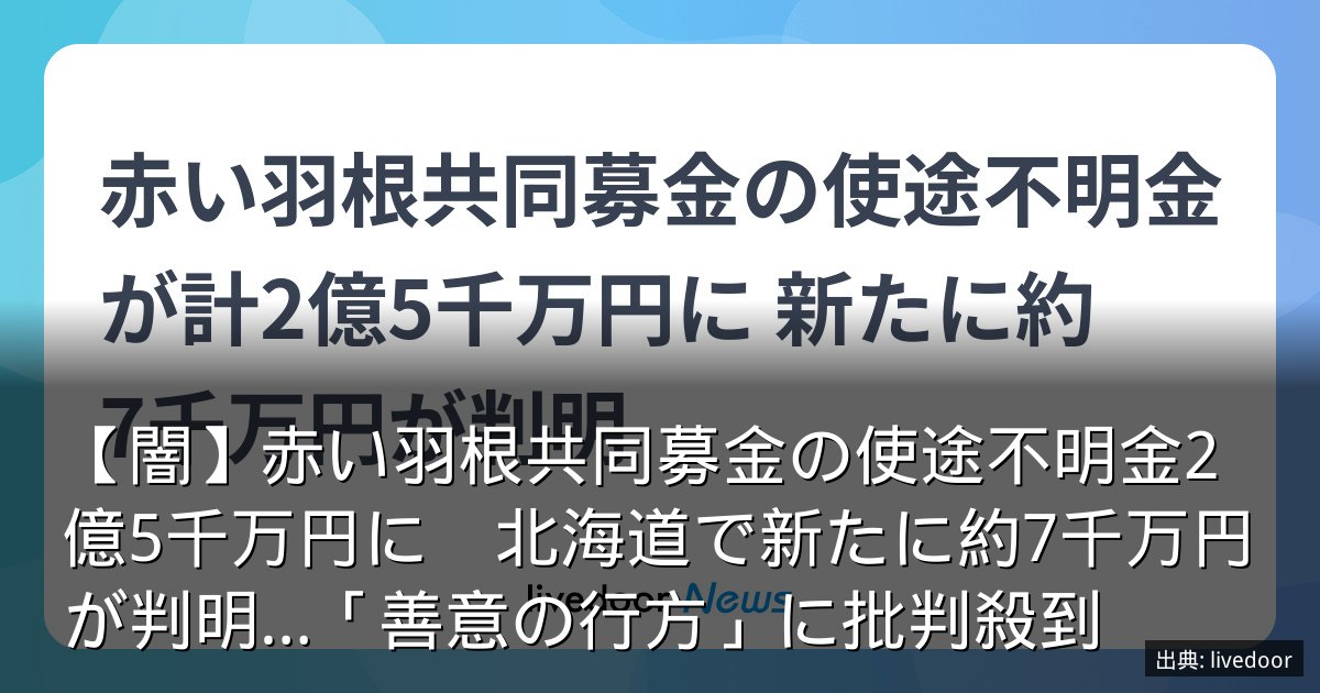 【闇】赤い羽根共同募金の使途不明金2億5千万円に　北海道で新たに約7千万円が判明…「善意の行方」に批判殺到
