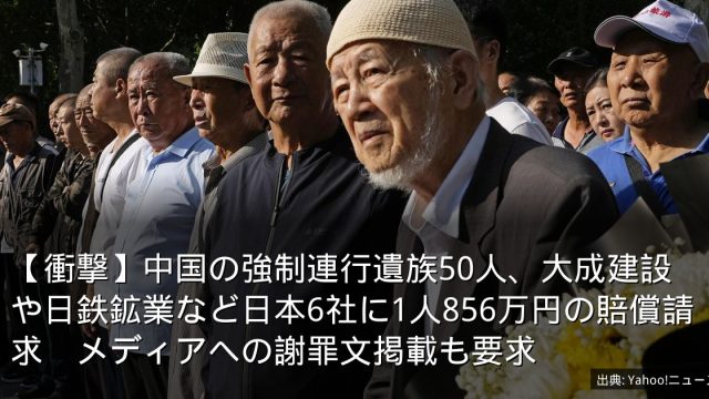 【衝撃】中国の強制連行遺族50人、大成建設や日鉄鉱業など日本6社に1人856万円の賠償請求　メディアへの謝罪文掲載も要求