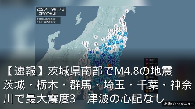 【速報】茨城県南部でM4.8の地震　茨城・栃木・群馬・埼玉・千葉・神奈川で最大震度3　津波の心配なし