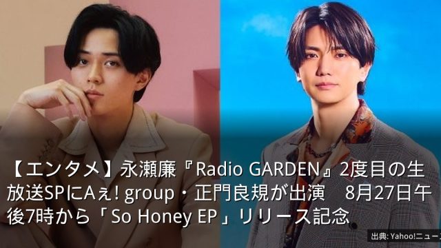 【エンタメ】永瀬廉『Radio GARDEN』2度目の生放送SPにAぇ! group・正門良規が出演　8月27日午後7時から「So Honey EP」リリース記念