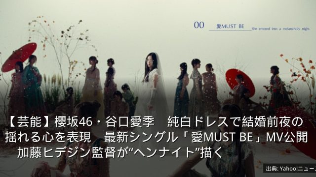 【芸能】櫻坂46・谷口愛季　純白ドレスで結婚前夜の揺れる心を表現　最新シングル「愛MUST BE」MV公開　加藤ヒデジン監督が“ヘンナイト”描く