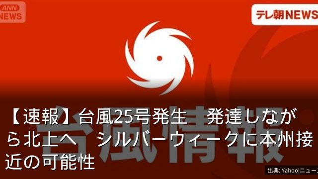 【速報】台風25号発生　発達しながら北上へ　シルバーウィークに本州接近の可能性