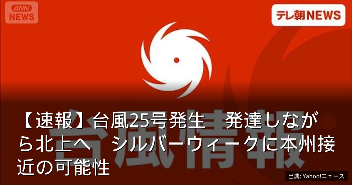 【速報】台風25号発生　発達しながら北上へ　シルバーウィークに本州接近の可能性
