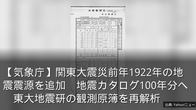 【気象庁】関東大震災前年1922年の地震震源を追加　地震カタログ100年分へ　東大地震研の観測原簿を再解析