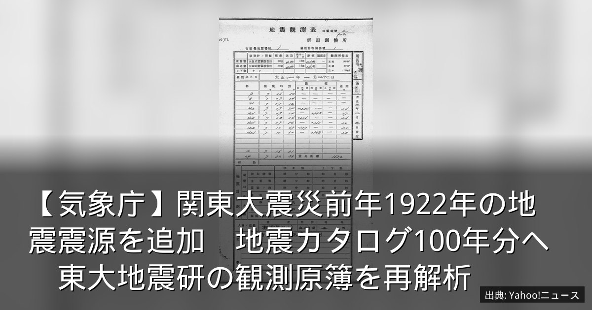 【気象庁】関東大震災前年1922年の地震震源を追加　地震カタログ100年分へ　東大地震研の観測原簿を再解析
