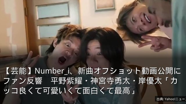【芸能】Number_i、新曲オフショット動画公開にファン反響　平野紫耀・神宮寺勇太・岸優太「カッコ良くて可愛いくて面白くて最高」
