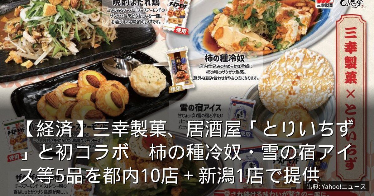 【経済】三幸製菓、居酒屋「とりいちず」と初コラボ　柿の種冷奴・雪の宿アイス等5品を都内10店＋新潟1店で提供