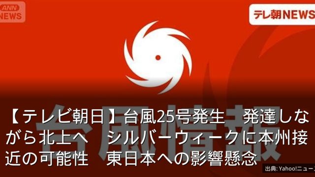 【テレビ朝日】台風25号発生　発達しながら北上へ　シルバーウィークに本州接近の可能性　東日本への影響懸念