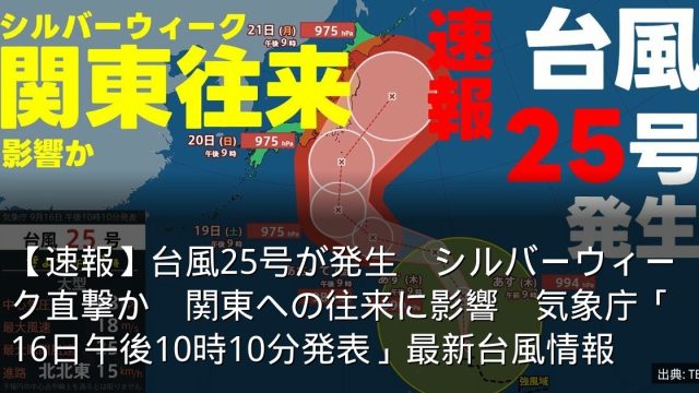 【速報】台風25号が発生　シルバーウィーク直撃か　関東への往来に影響　気象庁「16日午後10時10分発表」最新台風情報