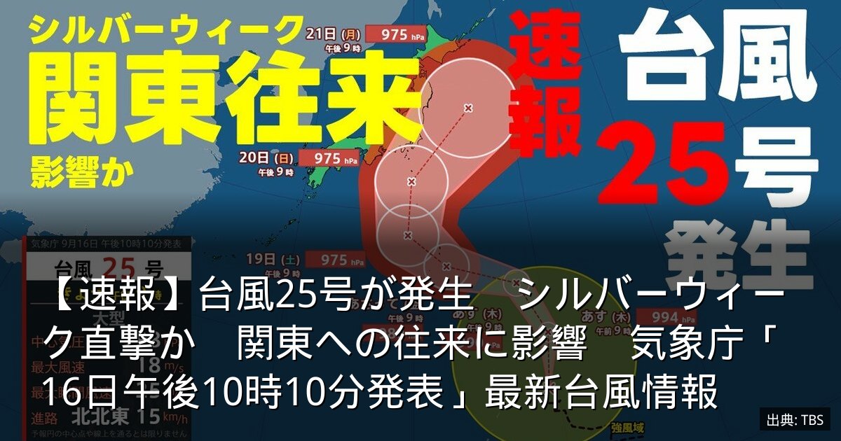 【速報】台風25号が発生　シルバーウィーク直撃か　関東への往来に影響　気象庁「16日午後10時10分発表」最新台風情報