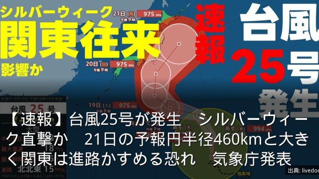 【速報】台風25号が発生　シルバーウィーク直撃か　21日の予報円半径460kmと大きく関東は進路かすめる恐れ　気象庁発表