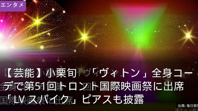 【芸能】小栗旬　「ヴィトン」全身コーデで第51回トロント国際映画祭に出席　「LV スパイク」ピアスも披露