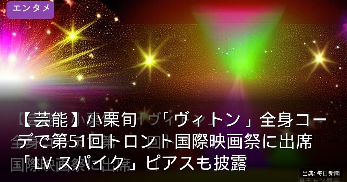 【芸能】小栗旬　「ヴィトン」全身コーデで第51回トロント国際映画祭に出席　「LV スパイク」ピアスも披露