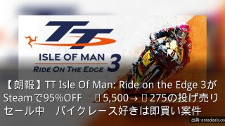 【朗報】TT Isle Of Man: Ride on the Edge 3がSteamで95%OFF　¥5,500→¥275の投げ売りセール中　バイクレース好きは即買い案件